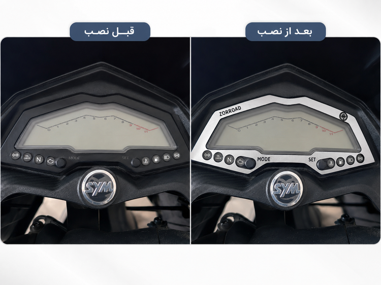 مقایسه صفحه کیلومتر SYM قبل و بعد از نصب قاب نقرهای ZORROAD